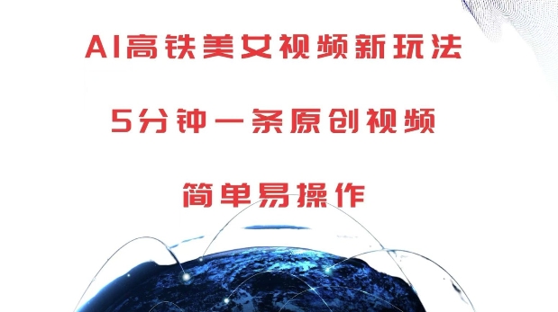 【2024.11.27】AI高铁美女视频新玩法，5分钟一条原创视频，简单易操作百度网盘免费下载-芽米宝库