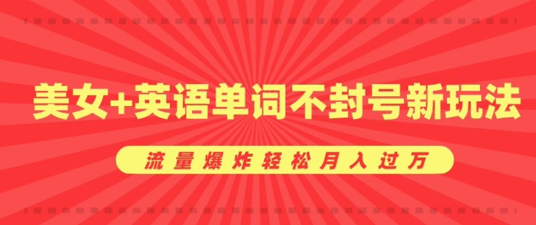 【2024.11.27】0成本暴利项目，美女+英语单词不封号新玩法，流量爆炸轻松月入过W百度网盘免费下载-芽米宝库