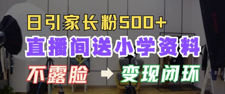 图片[1]-【2024.11.27】直播间送小学资料，每天引流家长粉500+，变现闭环模式百度网盘免费下载-芽米宝库