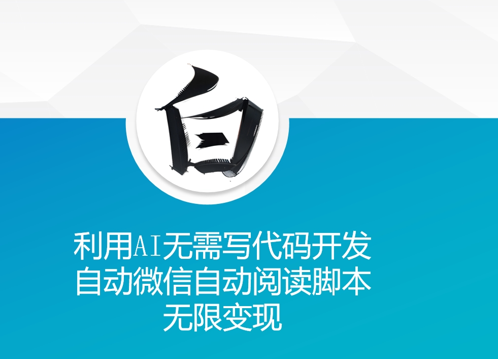 【2024.11.27】利用AI无需写代码，开发自动微信自动阅读脚本，无限变现百度网盘免费下载-芽米宝库