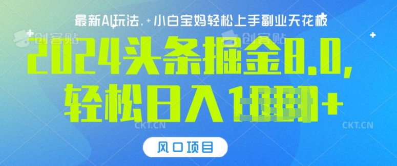 图片[1]-【2024.11.27】今日头条10.0，AI 掘金最新玩法，轻松日入多张百度网盘免费下载-芽米宝库