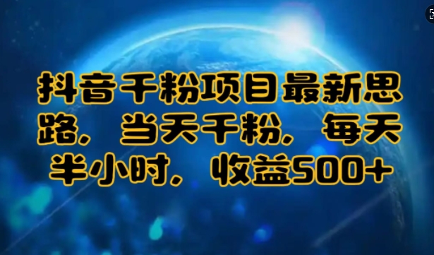 图片[1]-【2024.11.27】抖音千粉项目最新思路，当天千粉，每天半小时，收益500+百度网盘免费下载-芽米宝库