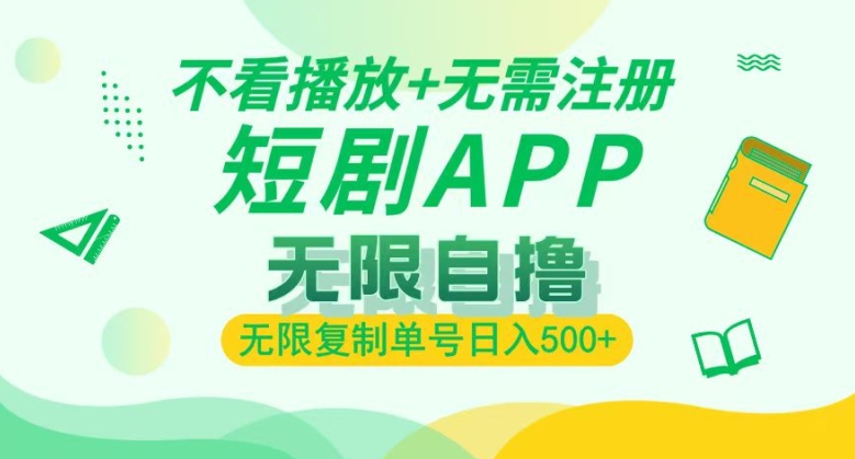 【2024.11.27】短剧自撸暴力玩法，无需注册，不看播放，无限复制单号轻松日入多张百度网盘免费下载-芽米宝库
