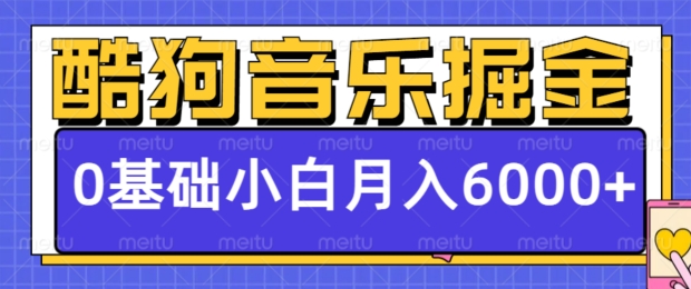 【2024.11.27】酷狗音乐掘金项目，0基础，每天只需10分钟，小白也能月入6000+百度网盘免费下载-芽米宝库