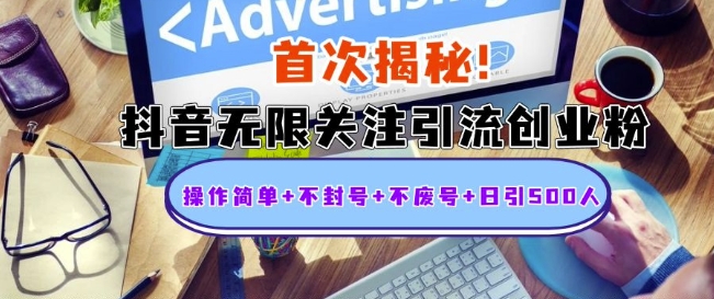 图片[1]-【2024.11.27】首次揭秘：抖音无限关注引流创业粉，操作简单+不封号+不废号+日引500人百度网盘免费下载-芽米宝库