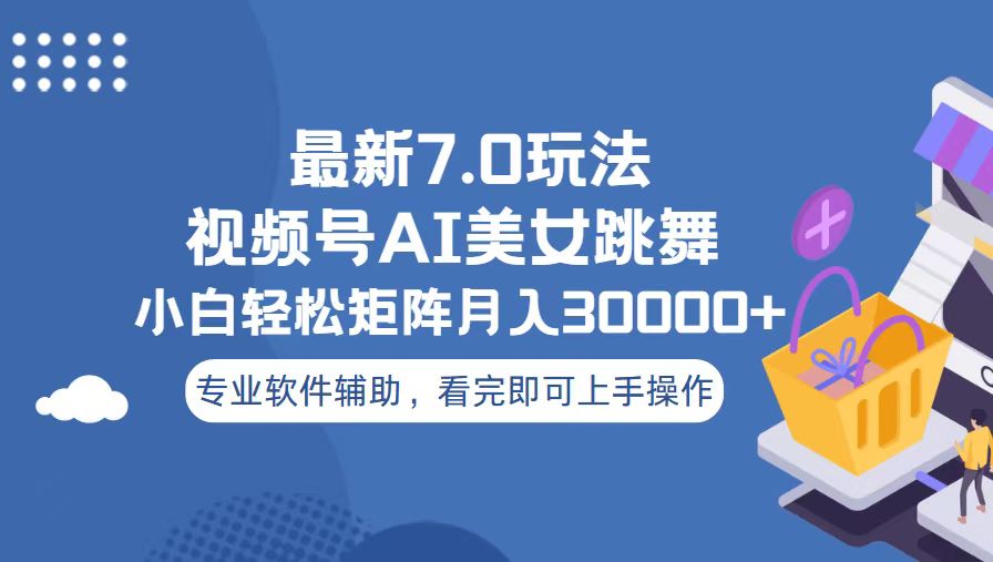 图片[1]-【2024.11.27】视频号最新7.0玩法，当天起号小白也能轻松月入30000+百度网盘免费下载-芽米宝库