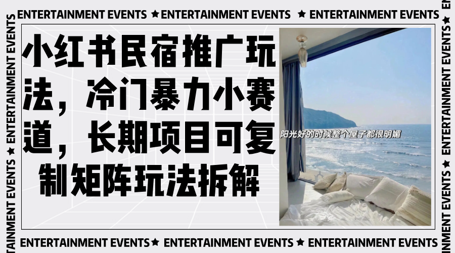 图片[1]-【2024.11.27】小红书民宿推广玩法，冷门暴力小赛道，长期项目可复制矩阵玩法拆解百度网盘免费下载-芽米宝库