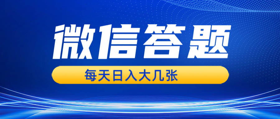 【2024.11.27】微信答题搜一搜，利用AI生成粘贴上传，日入300+百度网盘免费下载-芽米宝库