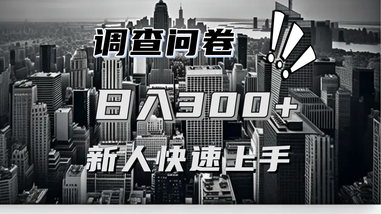 图片[1]-【2024.11.27】【快速上手】调查问卷项目分享，一个问卷薅多遍，日入二三百不是难事！百度网盘免费下载-芽米宝库