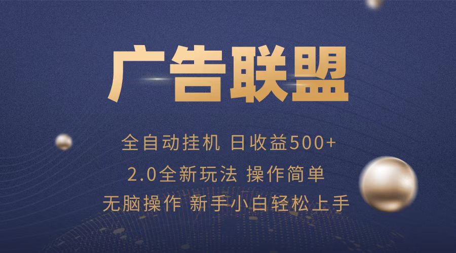 【2024.11.27】广告联盟全自动运行，单机日入500+项目简单，无繁琐操作百度网盘免费下载-芽米宝库