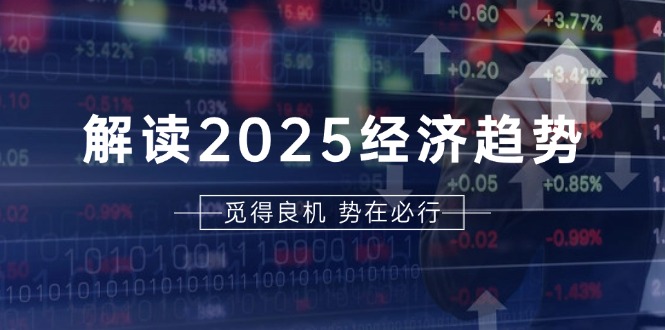 【2024.11.27】解读2025经济趋势、美股、A港股等资产前景判断，助您抢先布局未来投资百度网盘免费下载-芽米宝库