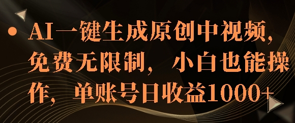 【2024.11.26】AI一键生成原创中视频，免费无限制，小白也能操作，单账号日收益1k百度网盘免费下载-芽米宝库