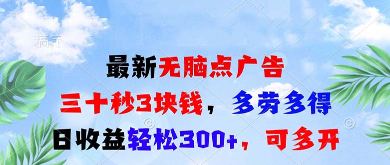 图片[1]-【2024.11.26】最新无脑点广告，三十秒3块钱，多劳多得，日收益轻松300+，可多开百度网盘免费下载-芽米宝库