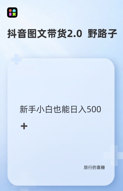 【2024.11.26】抖音图文带货野路子2.0玩法，暴力起号，单日收益多张，小白也可轻松上手百度网盘免费下载-芽米宝库