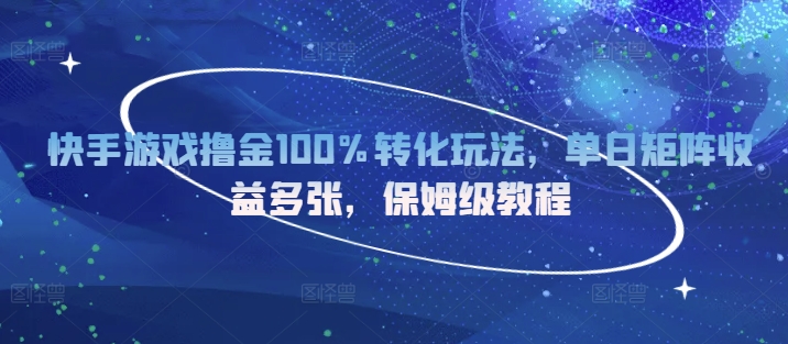 图片[1]-【2024.11.26】快手游戏撸金100%转化玩法，单日矩阵收益多张，保姆级教程百度网盘免费下载-芽米宝库