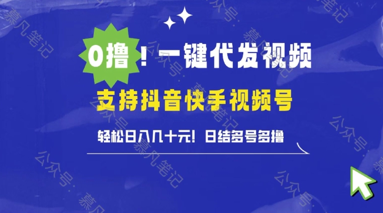 【2024.11.26】懒人项目，一键种草托管，单日单号10元，可批量操作百度网盘免费下载-芽米宝库