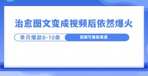 【2024.11.26】爆火的治愈图文，作成视频后依然爆火，一个月就能出八个爆款视频百度网盘免费下载-芽米宝库