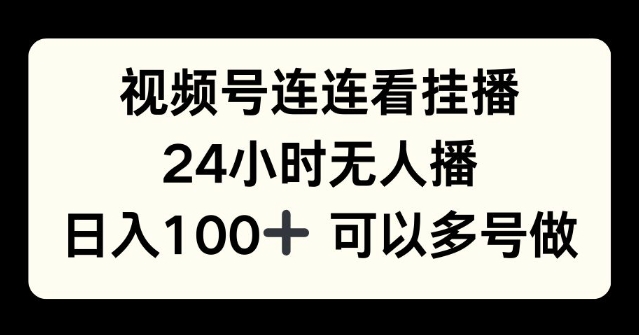 【2024.11.26】视频号连连看挂播，24小时无人播，日入100+可多号操作百度网盘免费下载-芽米宝库