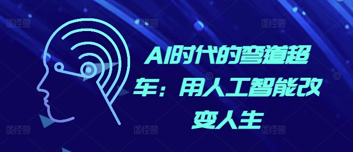 【2024.11.26】AI时代的弯道超车：用人工智能改变人生百度网盘免费下载-芽米宝库