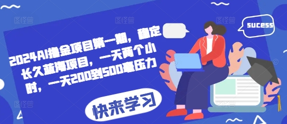 【2024.11.26】2024AI撸金项目第一期，稳定长久蓝海项目，一天两个小时，一天200到500毫无压力百度网盘免费下载-芽米宝库