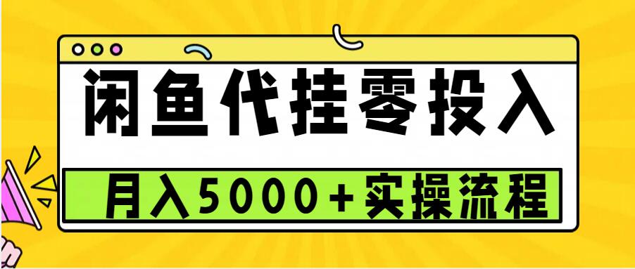 【2024.11.26】闲鱼代挂项目，0投资无门槛，一个月能多挣5000+，操作简单可批量操作百度网盘免费下载-芽米宝库