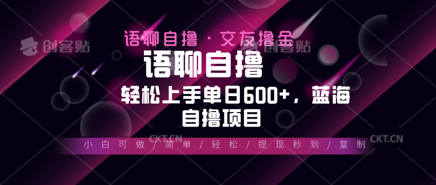 【2024.11.26】最新语聊自撸10秒0.5元，小白轻松上手单日600+，蓝海项目百度网盘免费下载-芽米宝库