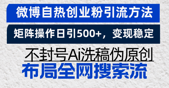 图片[1]-【2024.11.26】微博自热创业粉引流方法，矩阵操作日引500+，变现稳定，不封号Ai洗稿伪原创百度网盘免费下载-芽米宝库