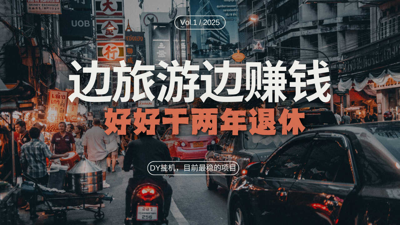 【2024.11.26】抖音目前最稳的项目，矩阵放大边旅游边赚钱，好好好干两年退休百度网盘免费下载-芽米宝库