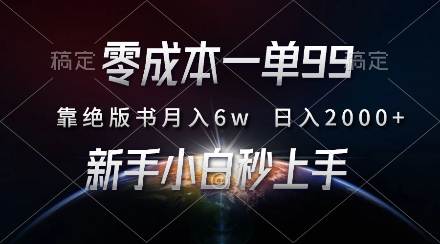 图片[1]-【2024.11.26】零成本一单99，靠绝版书轻松月入6w，日入2000+，新人小白秒上手-芽米宝库