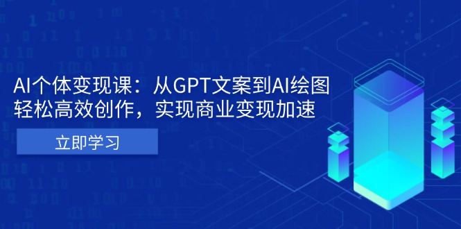 【2024.11.26】AI个体变现课：从GPT文案到AI绘图，轻松高效创作，实现商业变现加速百度网盘免费下载-芽米宝库