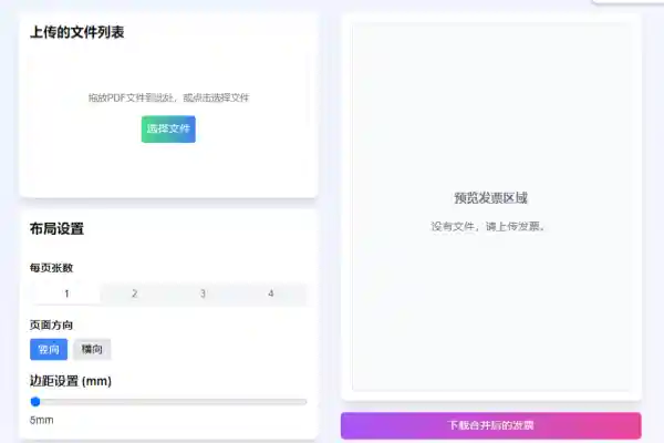 【2024.11.26】发票排版助手，免费在线电子发票合并工具百度网盘免费下载-芽米宝库