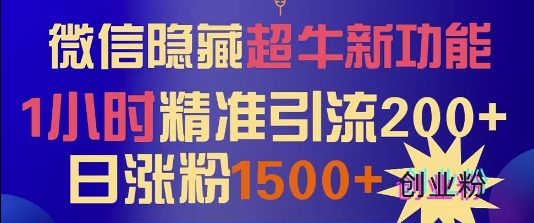 【2024.11.25】微信隐藏超牛新功能，1小时精准引流200+创业粉，日涨粉1500+百度网盘免费下载-芽米宝库