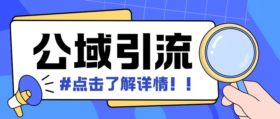 【2024.11.25】全公域平台，引流创业粉自热模版玩法，号称日引500+创业粉可矩阵操作百度网盘免费下载-芽米宝库