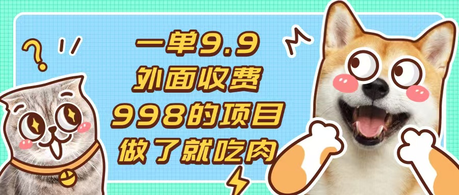 图片[1]-【2024.11.25】一单9.9的项目，不挑人，小白当天上手，制作作品只需1分钟百度网盘免费下载-芽米宝库