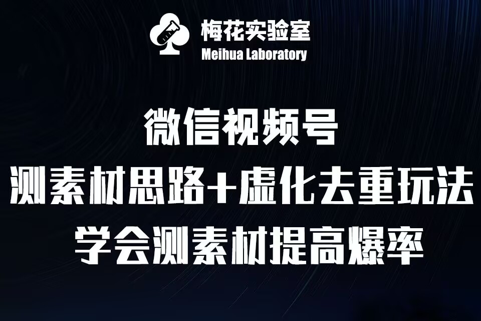 图片[1]-【2024.11.25】视频号连怼技术-测素材思路和上下虚化去重玩法-梅花实验室社群专享百度网盘免费下载-芽米宝库