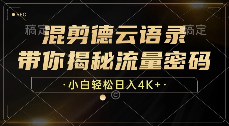 【2024.11.25】混剪德云语录，带你揭秘流量密码，小白也能日入多张百度网盘免费下载-芽米宝库