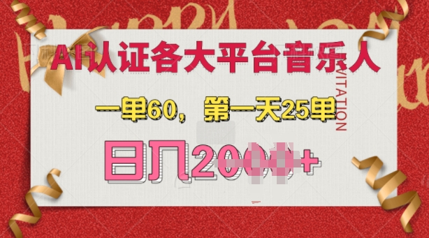 【2024.11.25】AI音乐申请各大平台音乐人，最详细的教材，一单60.第一天25单，日入多张百度网盘免费下载-芽米宝库