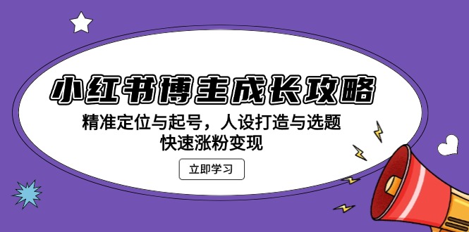 【2024.11.25】小红书博主成长攻略：精准定位与起号，人设打造与选题，快速涨粉变现百度网盘免费下载-芽米宝库