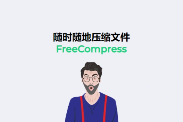 【2024.11.25】FreeCompress是一个免费在线压缩网站，随时随地压缩文件，支持图像视频音频文档代码百度网盘免费下载-芽米宝库