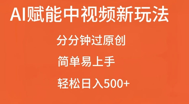 【2024.11.24】AI赋能中视频最新玩法，分分钟过原创，简单易上手，轻松日入500+百度网盘免费下载-芽米宝库