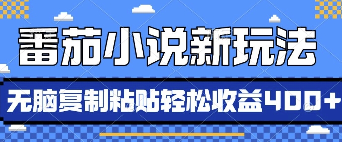 【2024.11.24】番茄小说新玩法，借助AI推书，无脑复制粘贴，每天10分钟，新手小白轻松收益400+百度网盘免费下载-芽米宝库