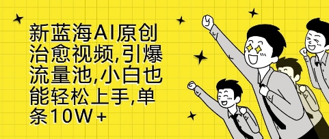图片[1]-【2024.11.24】新蓝海AI原创治愈视频，引爆流量池，小白也能轻松上手，篇篇10W+百度网盘免费下载-芽米宝库