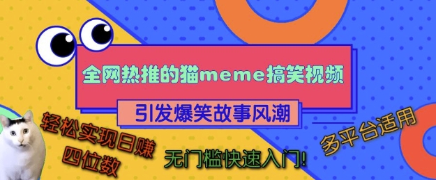 【2024.11.24】全网热推的猫咪搞笑视频，引发爆笑故事风潮，多平台适用，轻松实现日入四位数，无门槛快速入门!百度网盘免费下载-芽米宝库