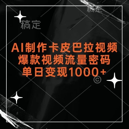 【2024.11.24】AI制作卡皮巴拉视频，爆款视频流量密码，单日变现1k百度网盘免费下载-芽米宝库