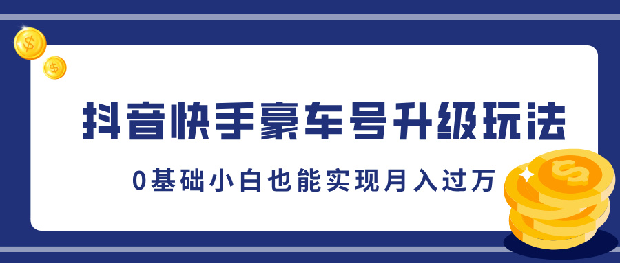 图片[1]-【2024.11.25】抖音快手豪车号升级玩法，5分钟一条作品，0基础小白也能实现月入过W百度网盘免费下载-芽米宝库