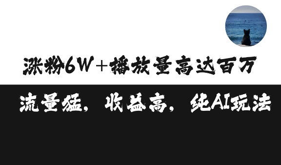 【2024.11.25】单条视频百万播放收益3500元涨粉破万 ，可矩阵操作百度网盘免费下载-芽米宝库