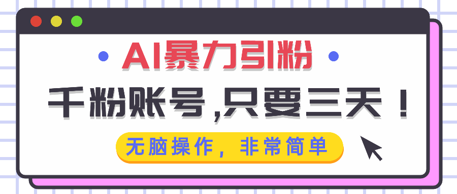 图片[1]-【2024.11.25】AI暴力引粉，千粉账号只需要三天，无脑操作有手就行百度网盘免费下载-芽米宝库