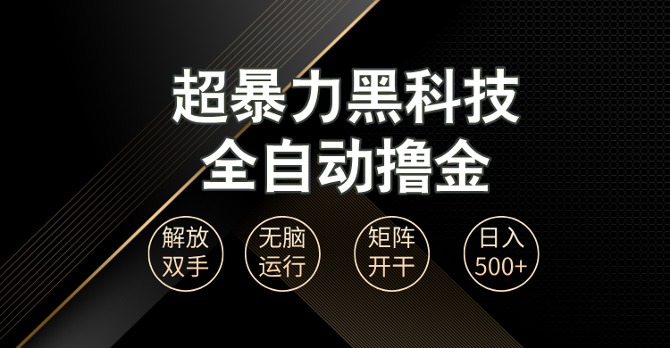 图片[1]-【2024.11.25】超暴力黑科技全自动掘金，轻松日入1000+无脑矩阵开干百度网盘免费下载-芽米宝库