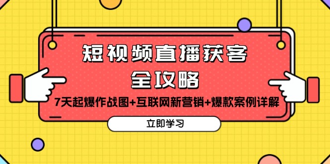 【2024.11.25】短视频直播获客全攻略：7天起爆作战图+互联网新营销+爆款案例详解百度网盘免费下载-芽米宝库