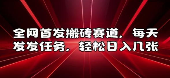 【2024.11.24】全网首发搬砖赛道，每天发发任务，轻松日入几张百度网盘免费下载-芽米宝库